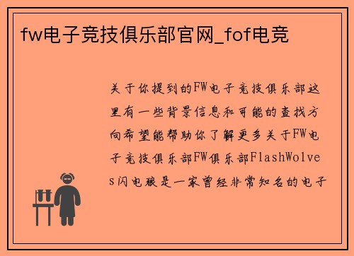 fw电子竞技俱乐部官网_fof电竞