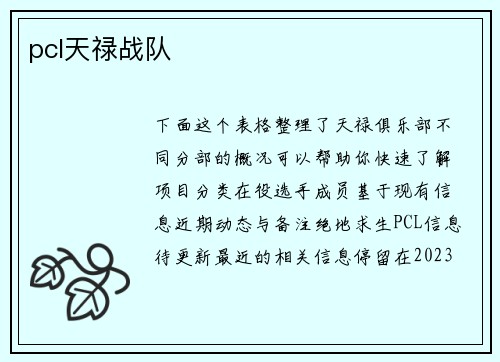 pcl天禄战队
