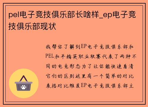 pel电子竞技俱乐部长啥样_ep电子竞技俱乐部现状