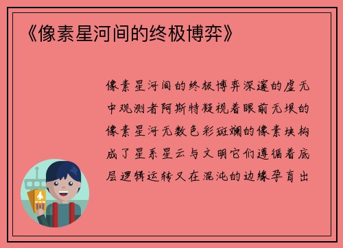 《像素星河间的终极博弈》