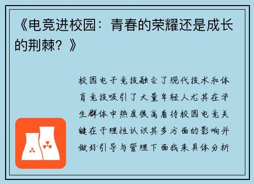 《电竞进校园：青春的荣耀还是成长的荆棘？》