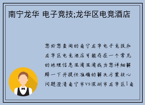 南宁龙华 电子竞技;龙华区电竞酒店